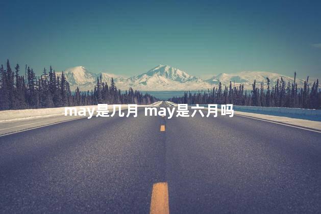 may是几月 may是六月吗